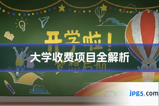 大学收费项目全解析