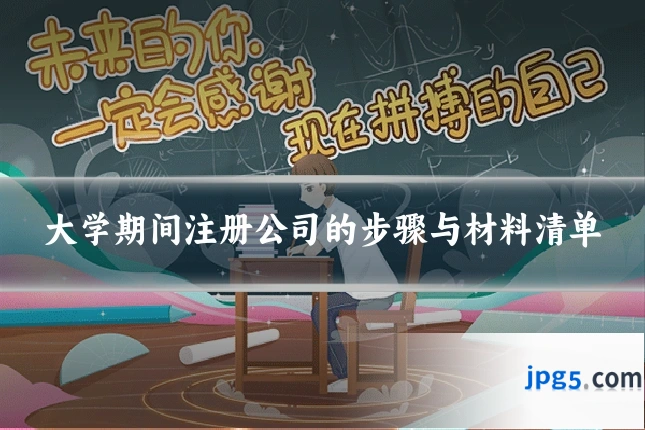 大学期间注册公司的步骤与材料清单