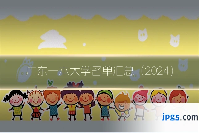 广东一本大学名单汇总(2024)