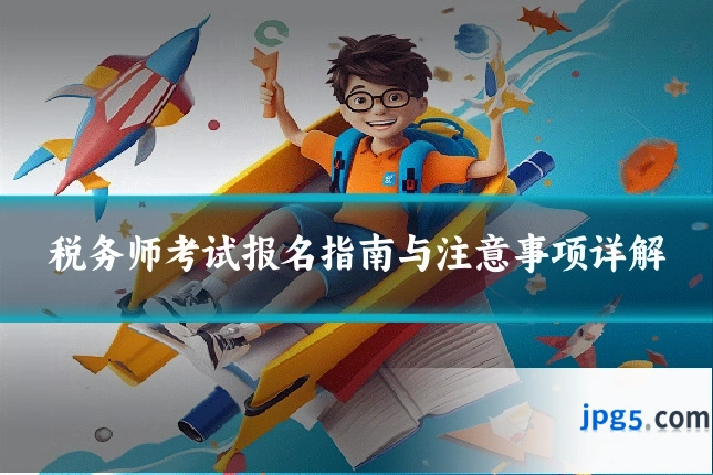 税务师考试报名指南与注意事项详解