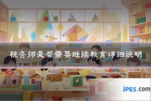 税务师是否需要继续教育详细说明