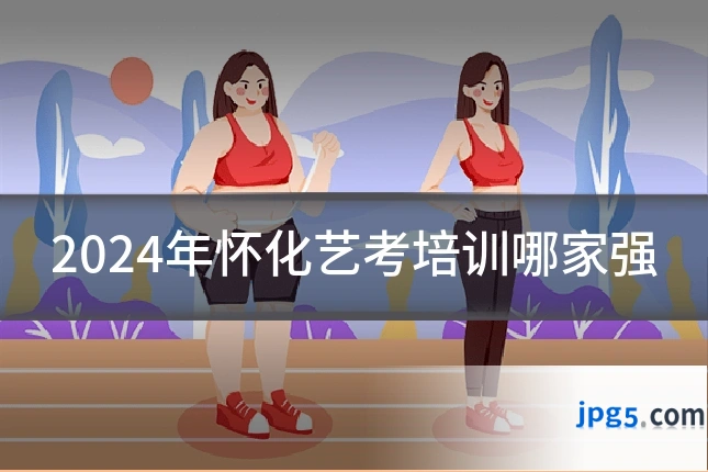 2024年怀化艺考培训哪家强