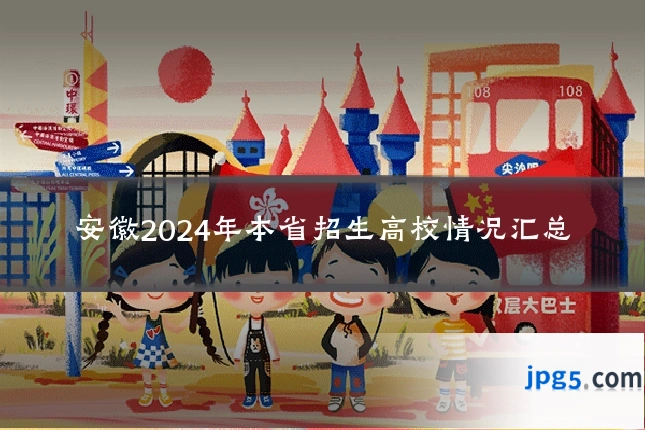 安徽2024年本省招生高校情况汇总