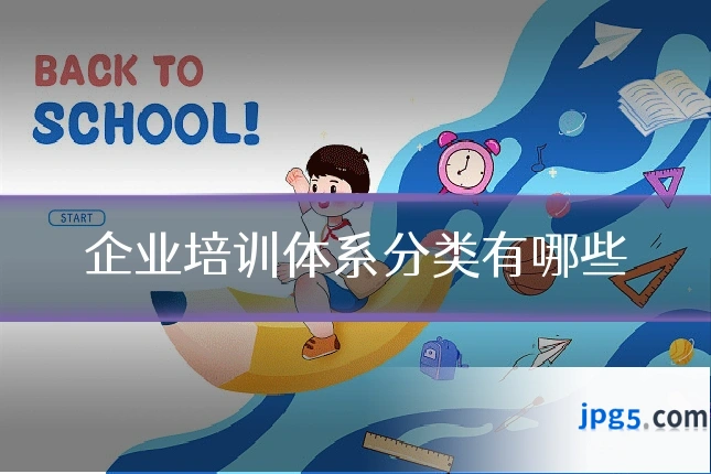 企业培训体系分类有哪些