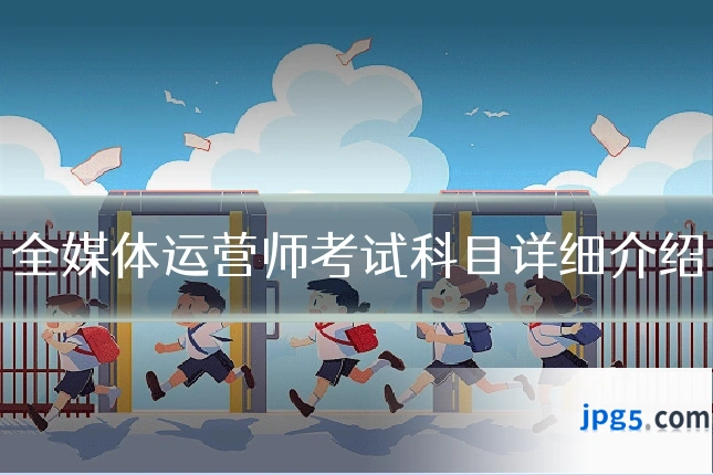 全媒体运营师考试科目详细介绍