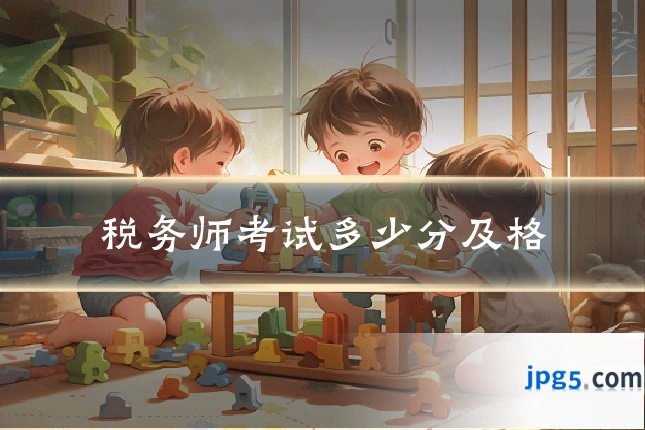 税务师考试多少分及格