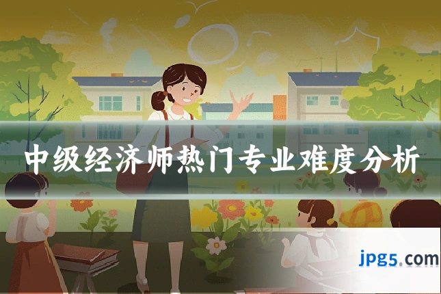中级经济师热门专业难度分析