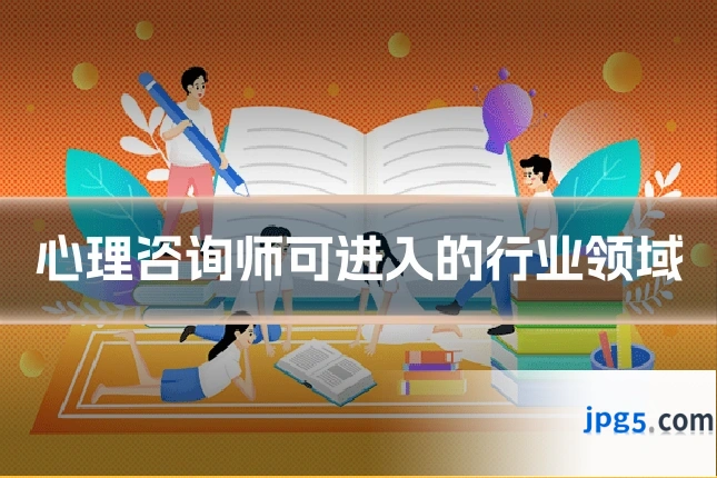 心理咨询师可进入的行业领域