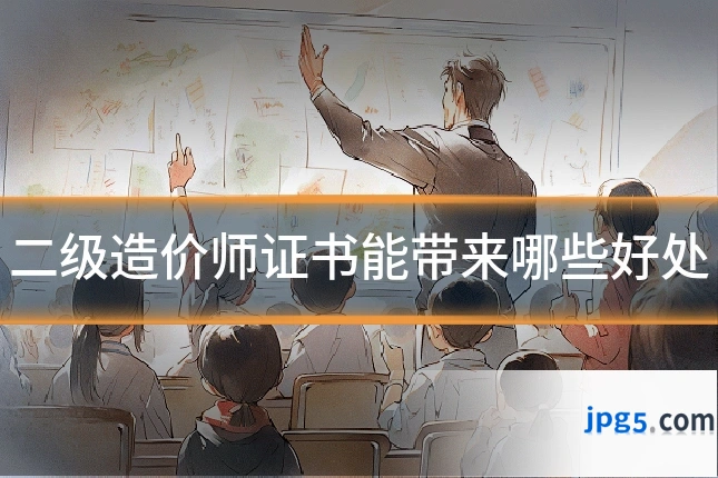 二级造价师证书能带来哪些好处