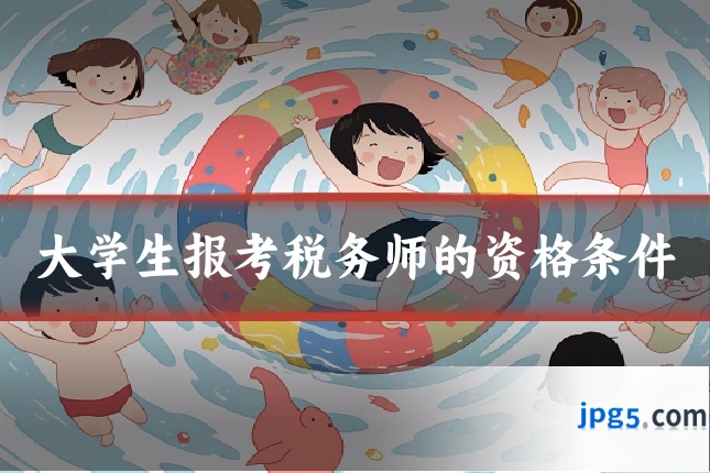 大学生报考税务师的资格条件
