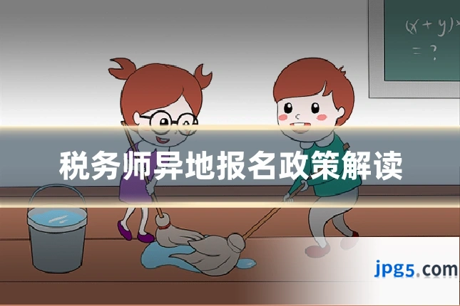税务师异地报名政策解读