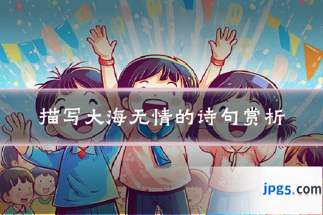 描写大海无情的诗句赏析