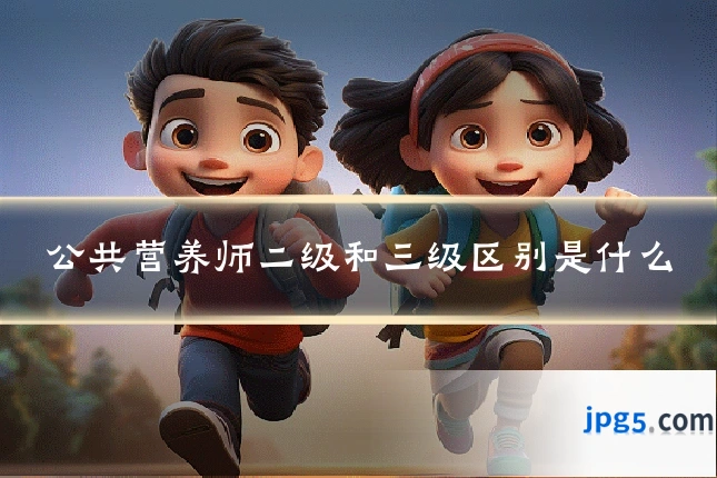 公共营养师二级和三级区别是什么