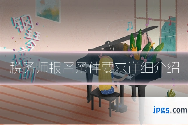 税务师报名条件要求详细介绍