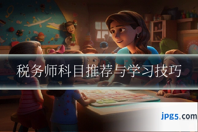 税务师科目推荐与学习技巧