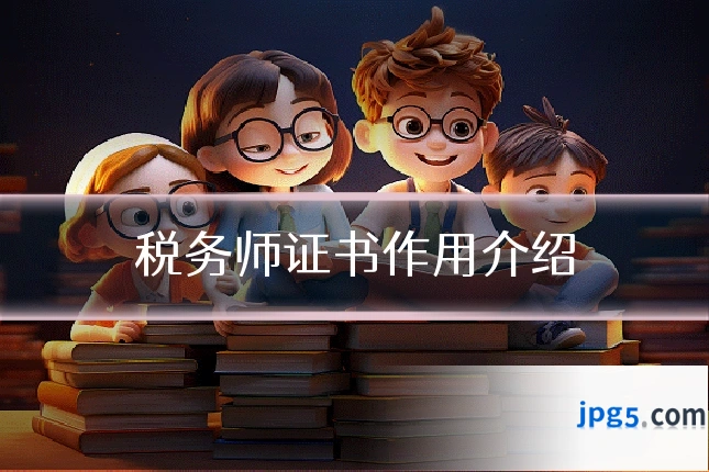 税务师证书作用介绍
