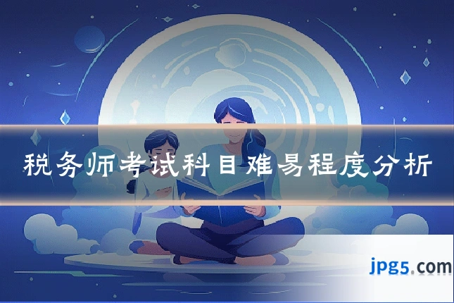 税务师考试科目难易程度分析