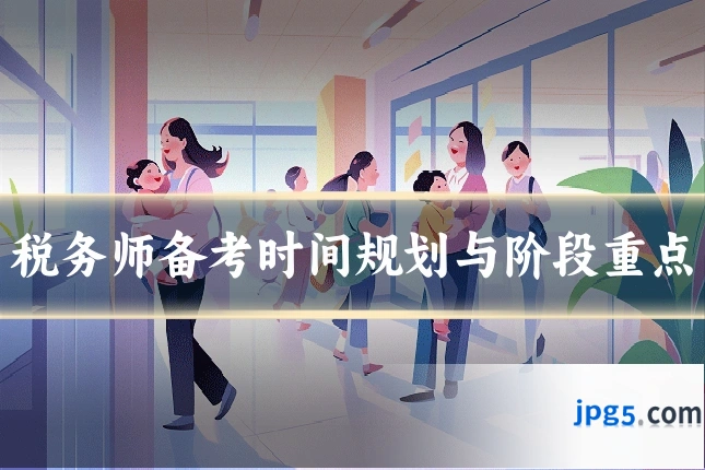 税务师备考时间规划与阶段重点