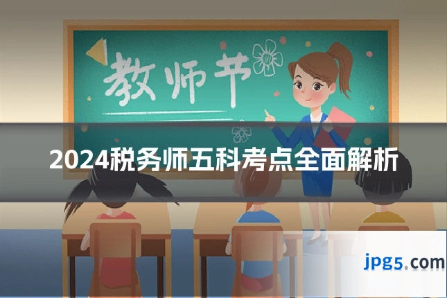 2024税务师五科考点全面解析
