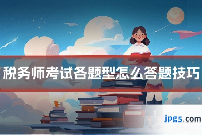税务师考试各题型怎么答题技巧
