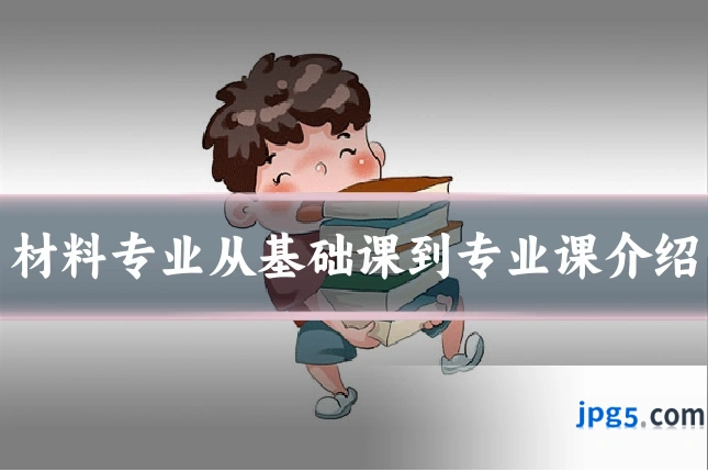 材料专业从基础课到专业课介绍