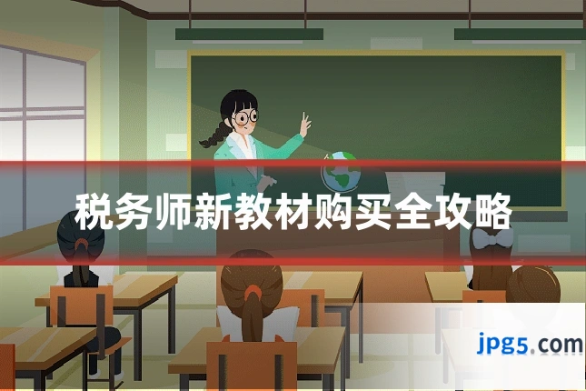 税务师新教材购买全攻略