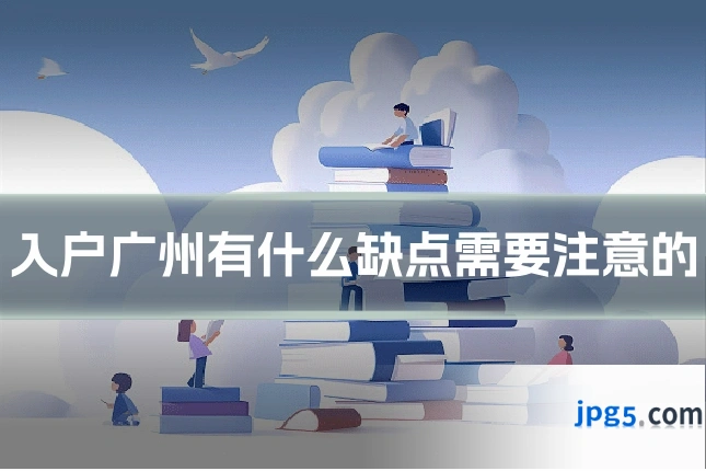 入户广州有什么缺点需要注意的