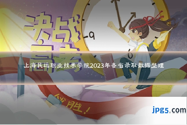 上海民远职业技术学院2023年各省录取数据整理