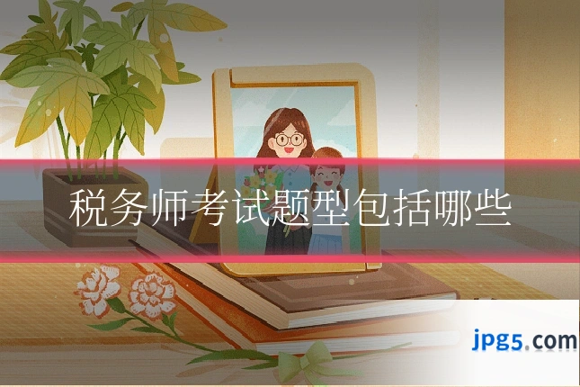 税务师考试题型包括哪些