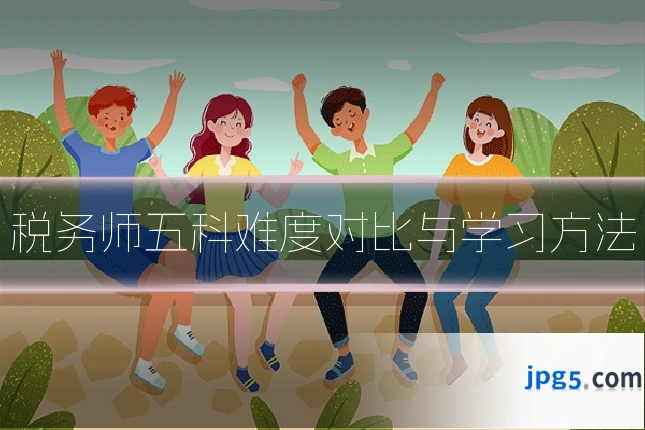 税务师五科难度对比与学习方法