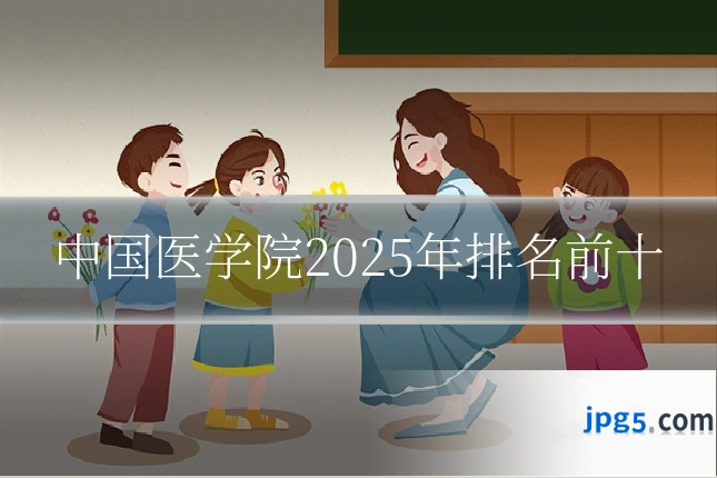 中国医学院2025年排名前十