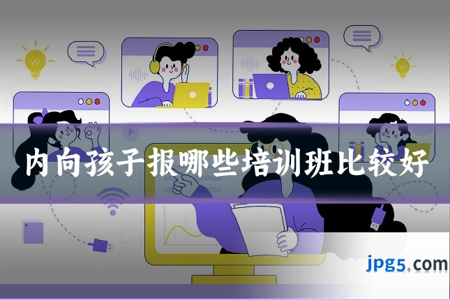 内向孩子报哪些培训班比较好
