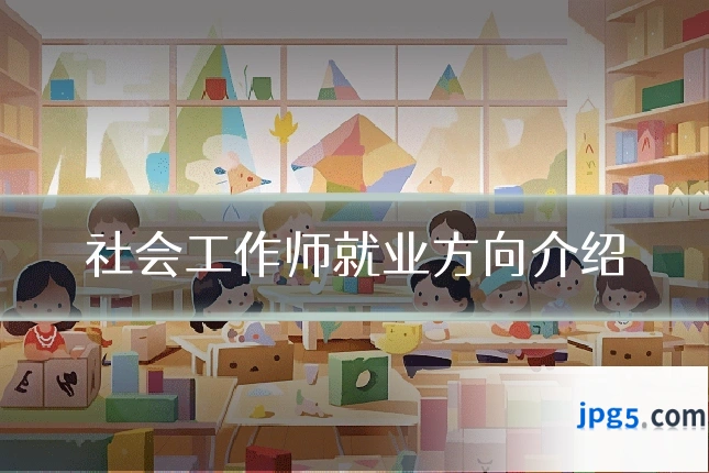 社会工作师就业方向介绍