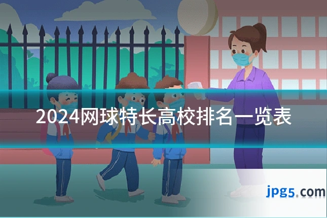 2024网球特长高校排名一览表