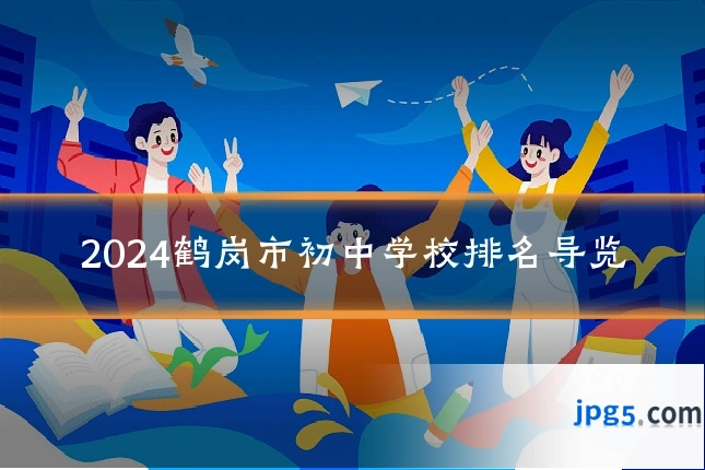 2024鹤岗市初中学校排名导览