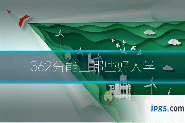 362分能上哪些好大学