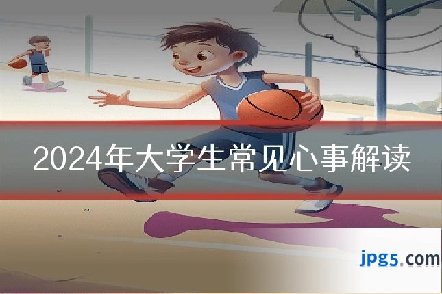 2024年大学生常见心事解读