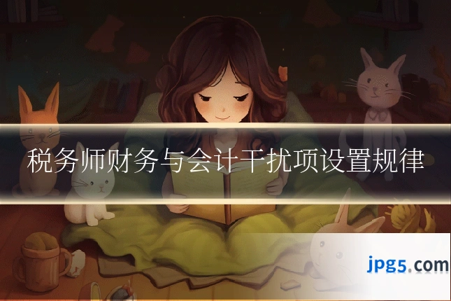 税务师财务与会计干扰项设置规律