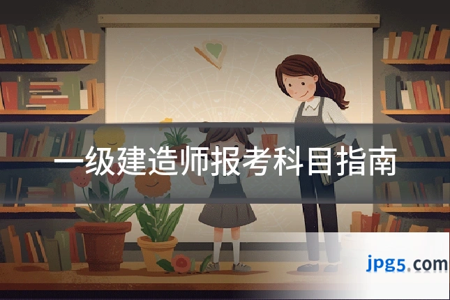 一级建造师报考科目指南