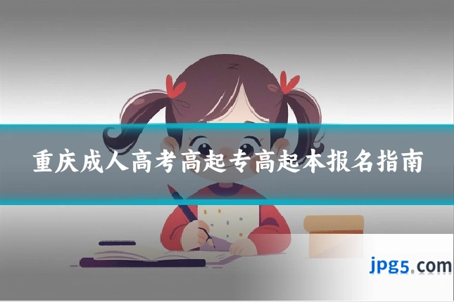 重庆成人高考高起专高起本报名指南