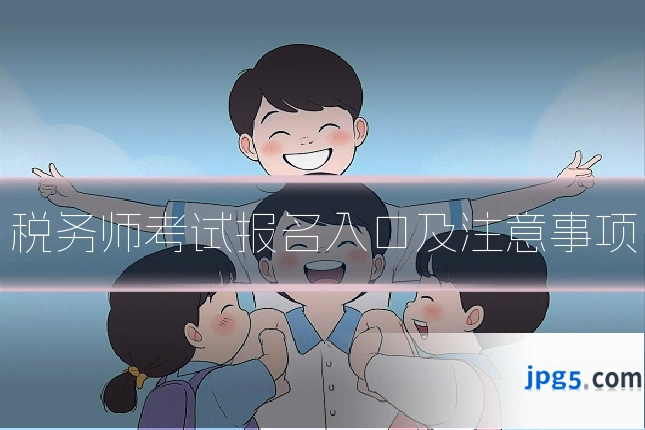 税务师考试报名入口及注意事项