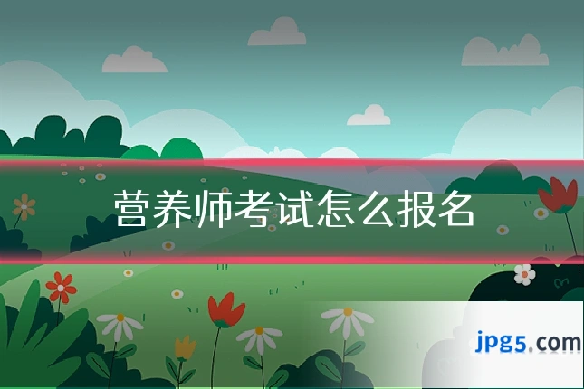 营养师考试怎么报名