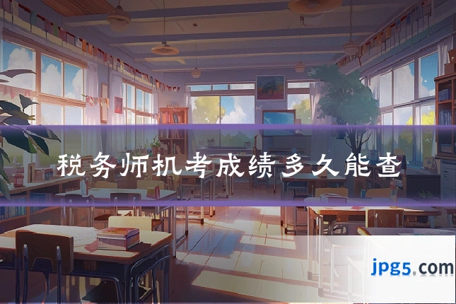 税务师机考成绩多久能查