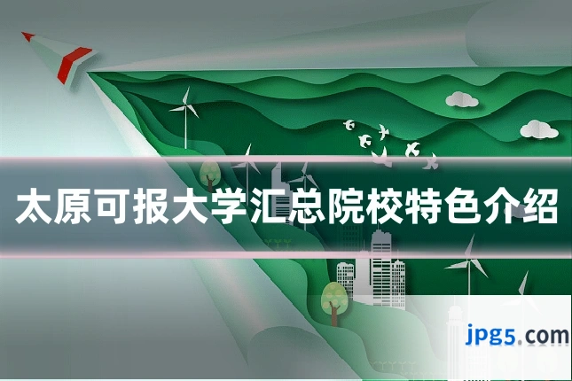 太原可报大学汇总院校特色介绍