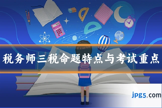 税务师三税命题特点与考试重点