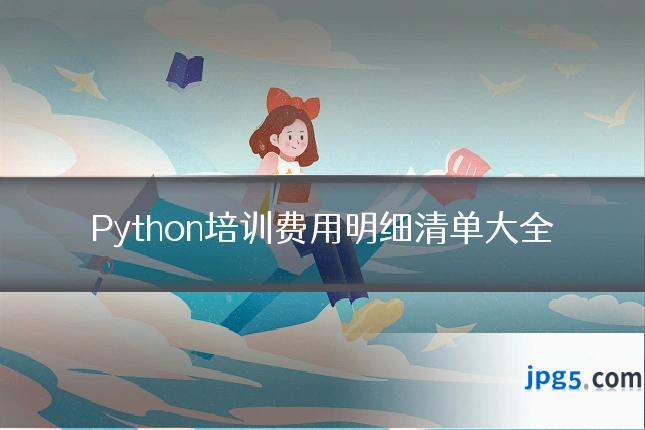 Python培训费用明细清单大全
