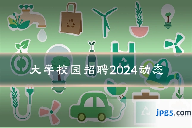 大学校园招聘2024动态