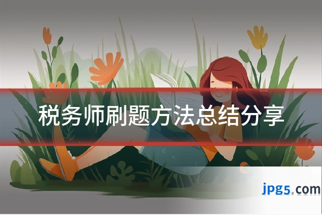 税务师刷题方法总结分享