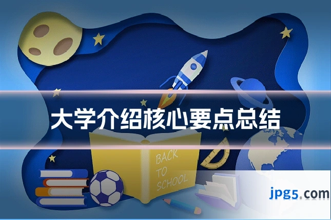 大学介绍核心要点总结