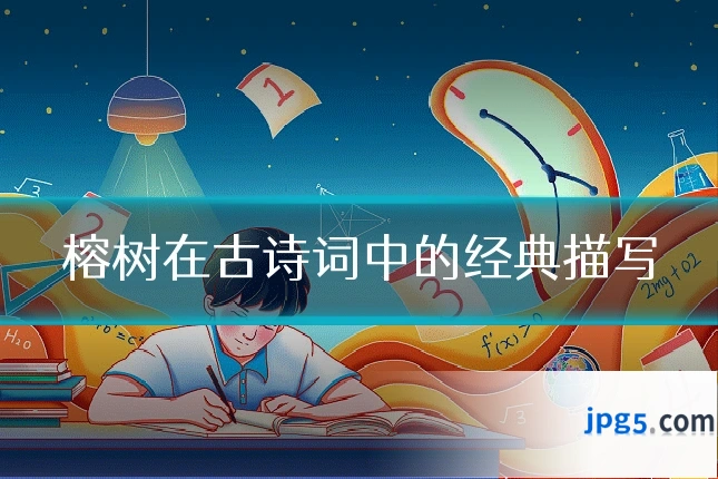 榕树在古诗词中的经典描写